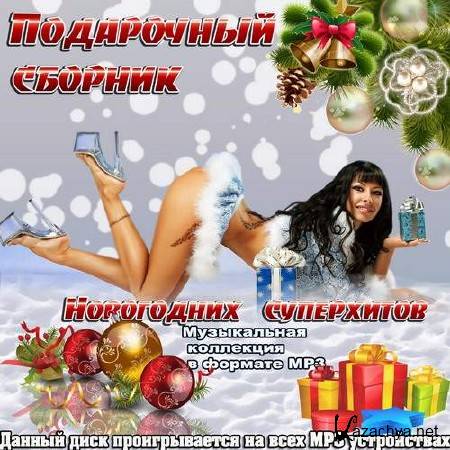 Подарочный сборник новогодних суперхитов (2013) 