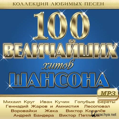 100 Величайших Хитов Шансона (2013)