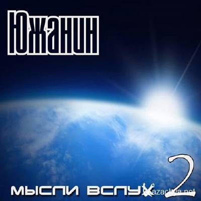 Южанин - Мысли Вслух 2 (2013)
