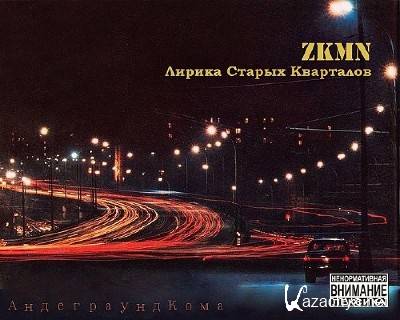 Zkmn - ������ ������ ��������� (2013)
