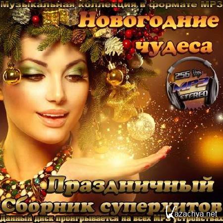 Новогодние чудеса. Праздничный сборник суперхитов (2013) 