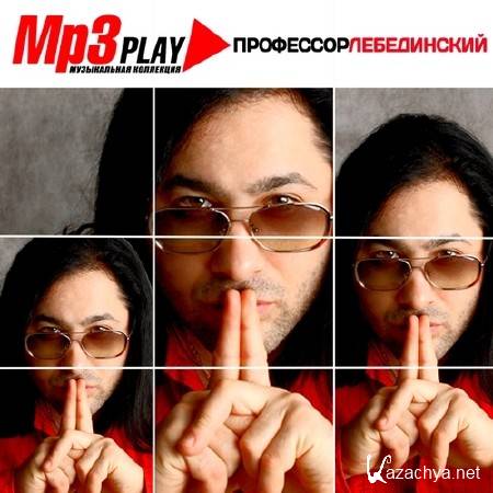Профессор Лебединский - MP3 Play (2013)