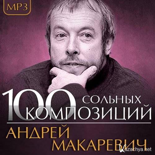 Андрей Макаревич - 100 Cольных Композиций (2013)