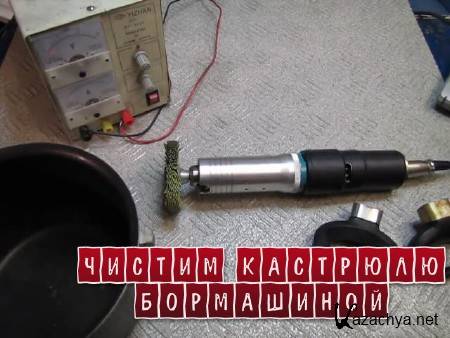 Чистим кастрюлю бормашиной (2013) Чистим кастрюлю бормашиной (2013)