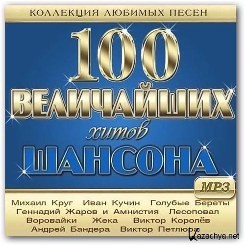 VA - 100 ���������� ����� ������� (2013) [MP3|256 ��/�]