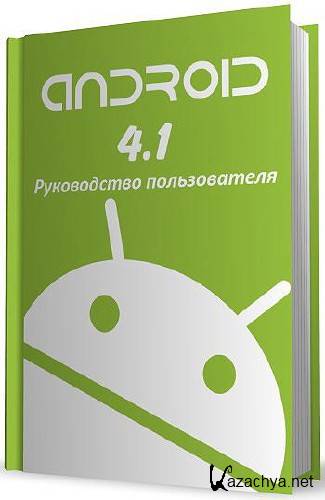 Android 4.1.   (DJVU)