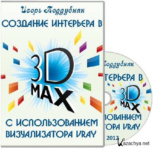    3D MAX  VRay (2013/RUS)