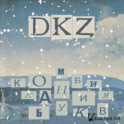 DKZ - Комбинация букв (2013)