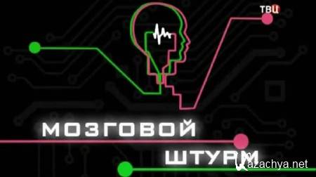 Мозговой штурм. Ритуалы с научной точки зрения (2013) SATRip Мозговой штурм. Ритуалы с научной точки зрения (2013) SATRip