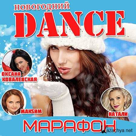 Новогодний dance марафон (2013) Новогодний dance марафон (2013)