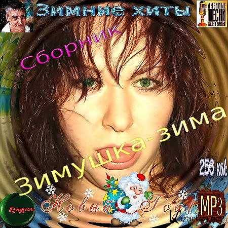 Va - Эх Зимушка - зима! (2013) Va - Эх Зимушка - зима! (2013)