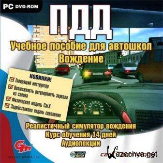 ПДД: автошкола Вождение (2013/Rus)