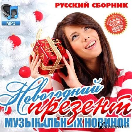 Новогодний Презент Музыкальных Новинок Русский (2013)