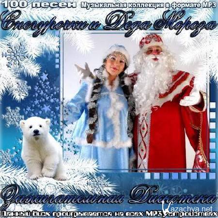 Зажигательная дискотека Снегурочки и Деда Мороза (2013) 