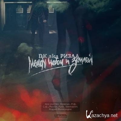 DK aKa ����� - ����� ����� � ����� (2013)