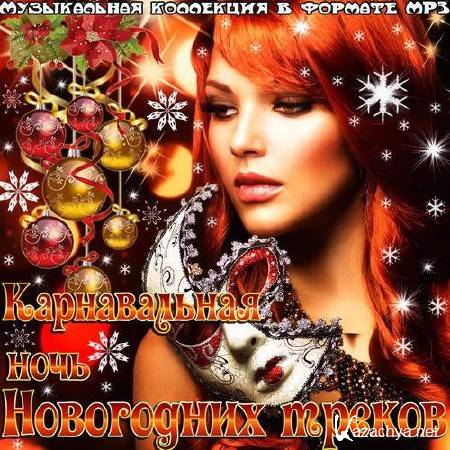 Карнавальная ночь новогодних треков (2013) 