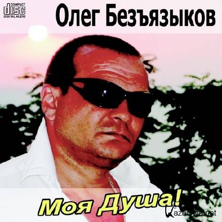 Олег Безъязыков - Моя душа (2014)
