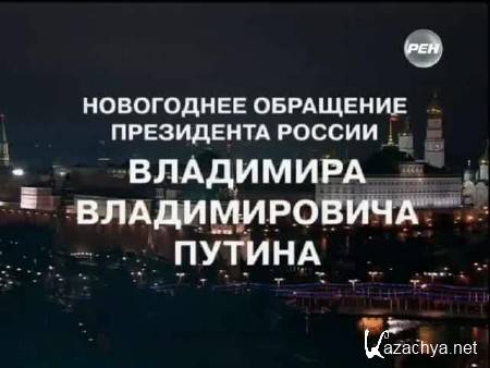 Новогоднее обращение Президента РФ В. В. Путина 2014 (2014)  SATRip