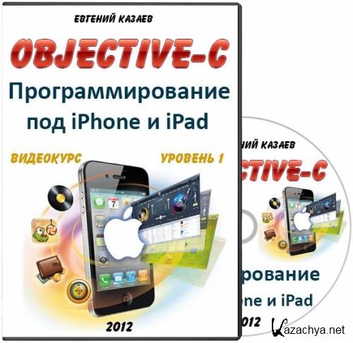 Objective C. ������� 1 � ���������������� ��� iPhone � iPad. ��������� (2012)