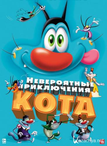 ����������� ����������� ���� / Oggy et les cafards (2013) DVDRip