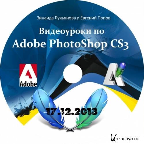  Adobe Photoshop CS3-CS5       2007-2013 SWF ( 17.12.2013)