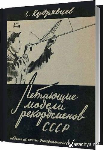Летающие модели рекордсменов СССР / Кудрявцев С. С. / 1936