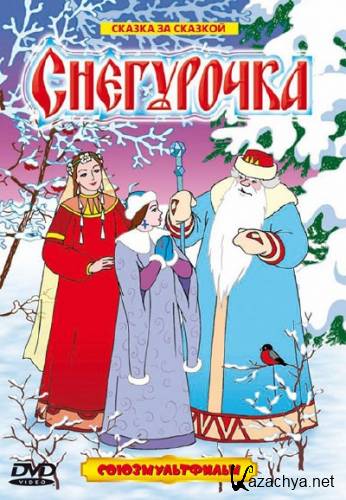 Снегурочка (1952) DVDRip