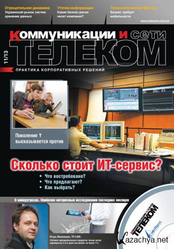 Телеком. Коммуникации и Сети №11 2013
