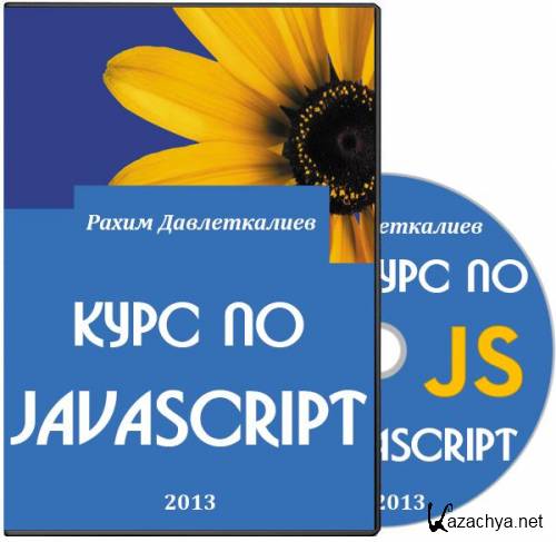   JavaScript (2013/RUS)