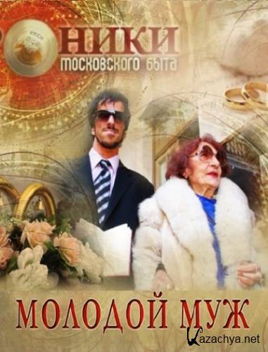 ������� ����������� ����. ������� ��� (2013) SATRip