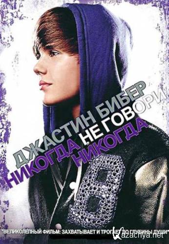  :     / Justin Bieber: Never Say Never (2011/RUS/ENG) DVDRip