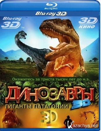 IMAX. :   3D / IMAX. Dinosaurs: Giants of Patagonia 3D (2007) 3D (HSBS) / BDRip (1080p)
