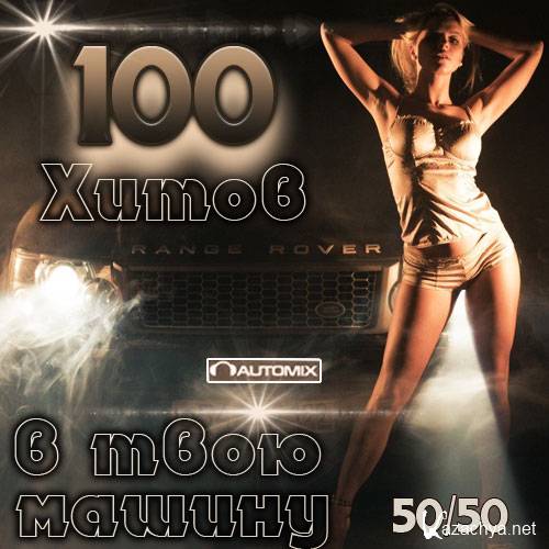100     50/50 (2014)