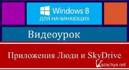   Windows 8 (2013) 