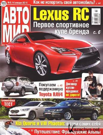 Автомир №3 (январь 2014) Автомир №3 (январь 2014)