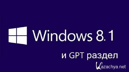 Windows 8.1  GPT  (2013)