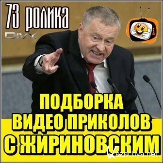 Подборка видео приколов с Жириновским - 73 ролика Подборка видео приколов с Жириновским - 73 ролика