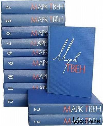 Марк Твен. Сборник (162 произведения) Марк Твен. Сборник (162 произведения)