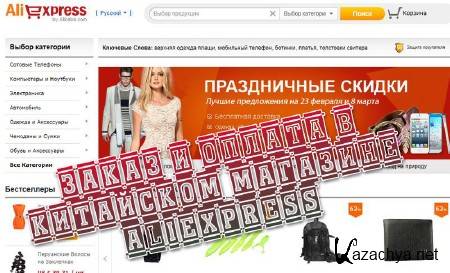����� � ������ � ��������� �������� aliexpress (2013) 