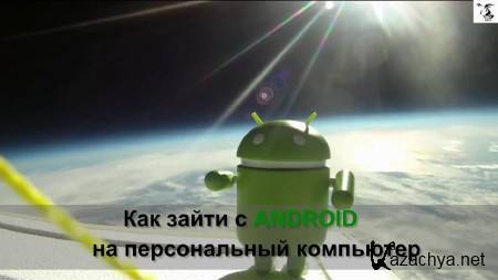    Android    (2013)