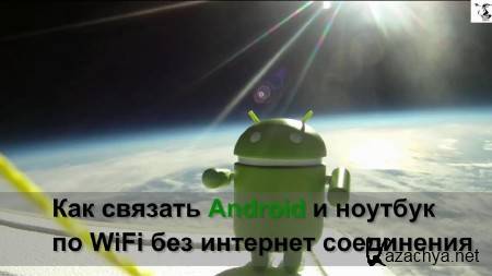 ��� ������� Android � ��������� �� WiFi ��� �������� ���������� (2013)