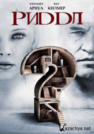  / Riddle (2013/DVDRip)