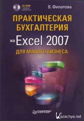    Excel 2007    (+ CD-ROM)