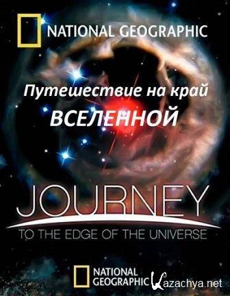 Путешествие на край Вселенной / Journey to the Edge of the Universe (2008/BDRip)