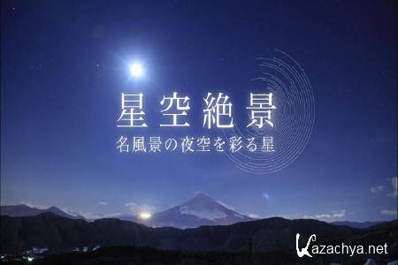    / Landscapes starry sky (2012) HDRip