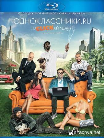 Одноклассники.ru: НаCLICKай удачу (2013) BDRip 720p/HDRip