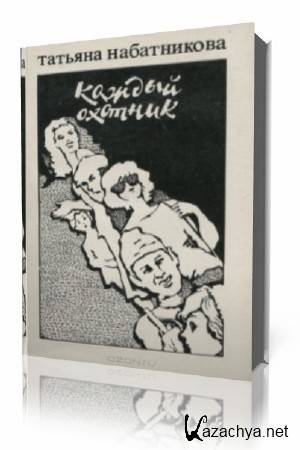 Татьяна Набатникова - Каждый охотник (Аудиокнига) Татьяна Набатникова - Каждый охотник (Аудиокнига)