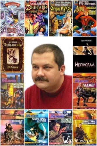 Сергей Лукьяненко - Сборник произведений (240 книг)(FB2)