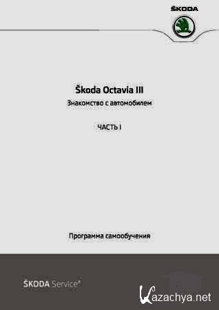 Программа самообучения SKODA Octavia III (2013) PDF
