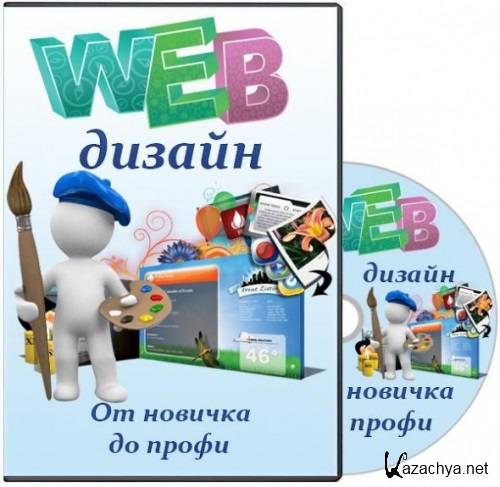 Web-дизайн. От новичка до профи. Видеокурс (2013) PCRec